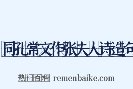 同孔常文作张夫人诗造句是什么意思的图片